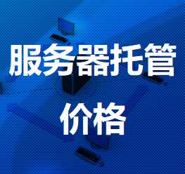 扶余机房服务器托管价格